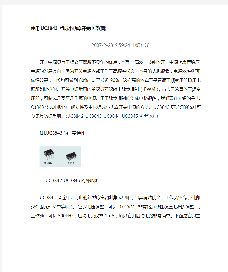 用UC3843设计的小功率开关电源 含电路分析