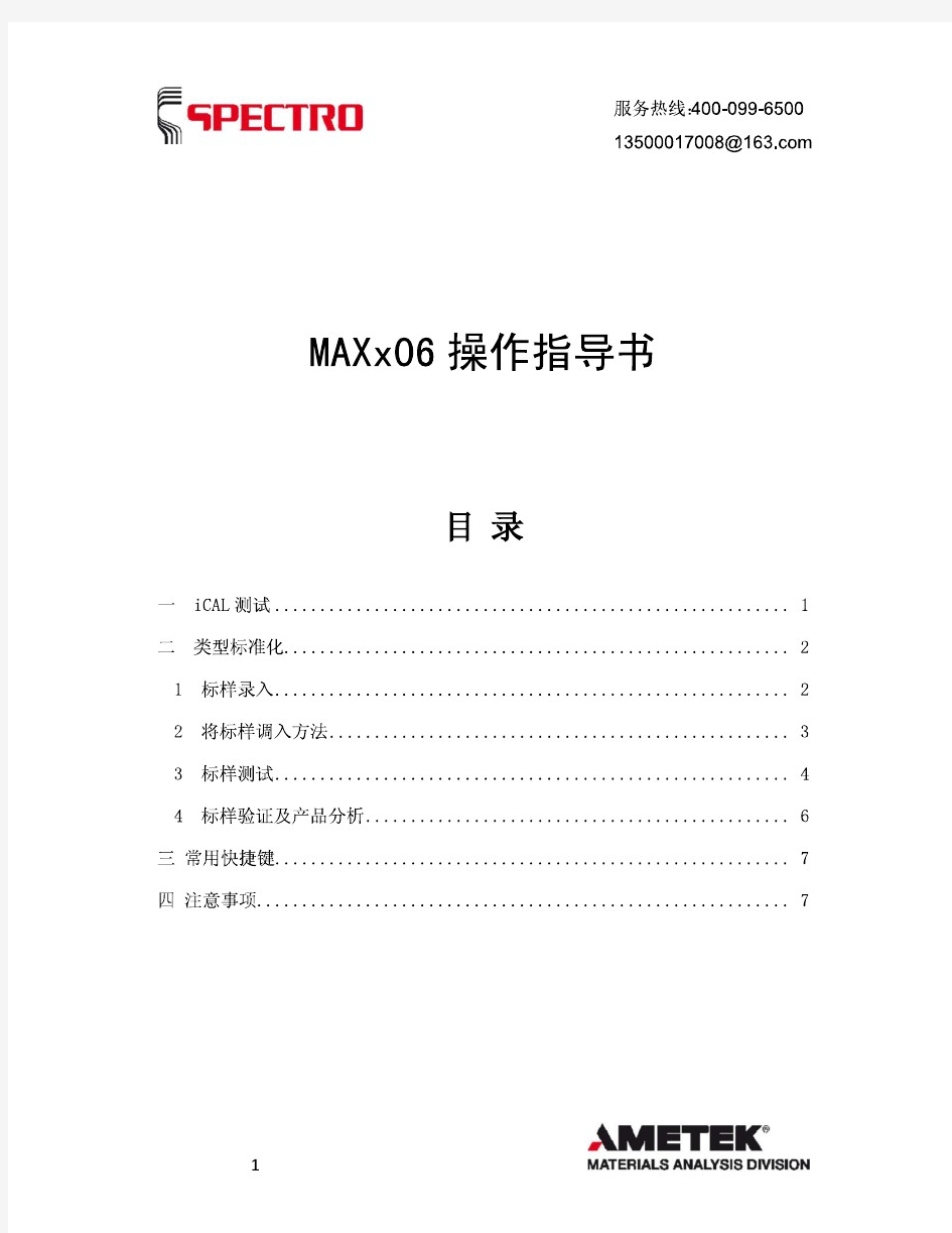 德国斯派克直读光谱仪SPECTROMAXx06操作教材 (2)