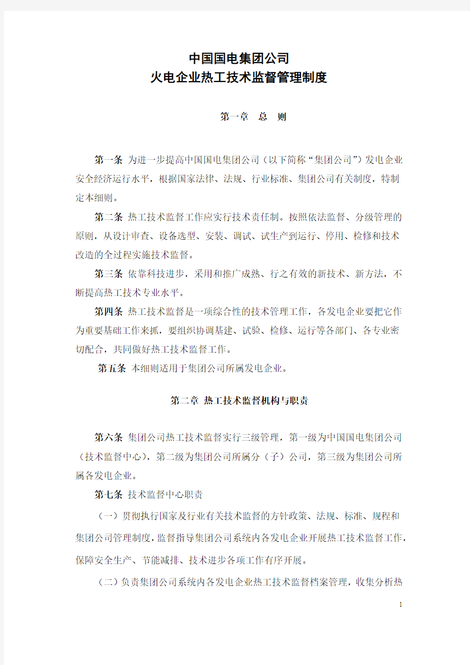 10中国国电集团公司热工技术监督实施细则