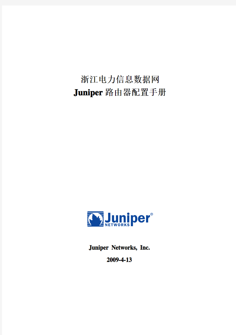 juniper路由器配置手册