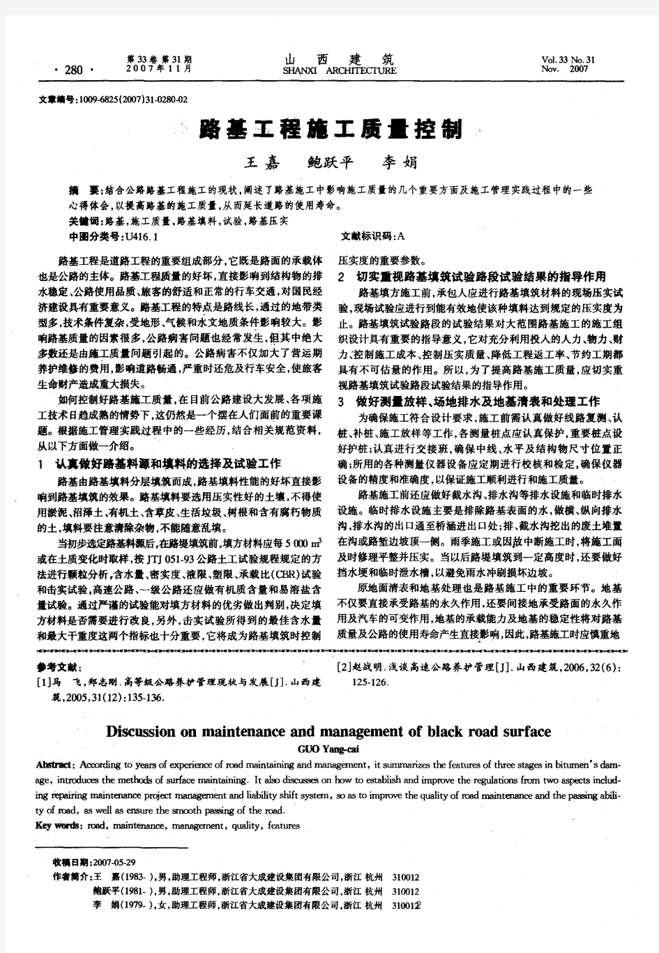 路基工程施工质量控制