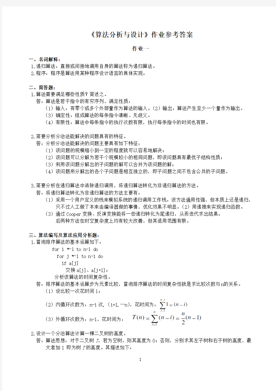 算法分析与设计作业参考答案