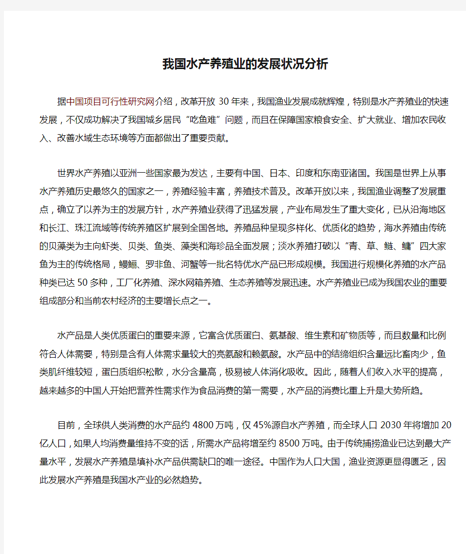 我国水产养殖业的发展状况分析