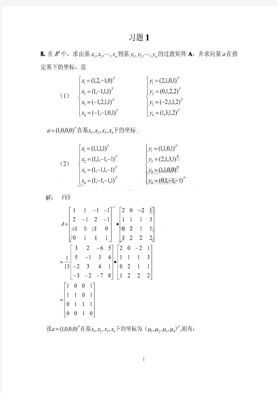 《矩阵理论及其应用》-课后习题答案