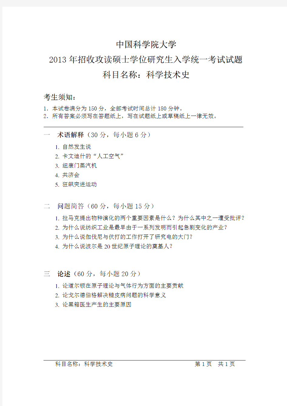 2013年中国科学院大学科学技术史考研试题