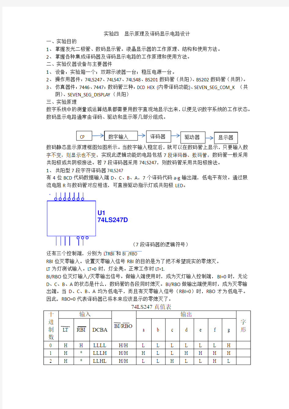 实验四  显示原理及译码显示电路设计