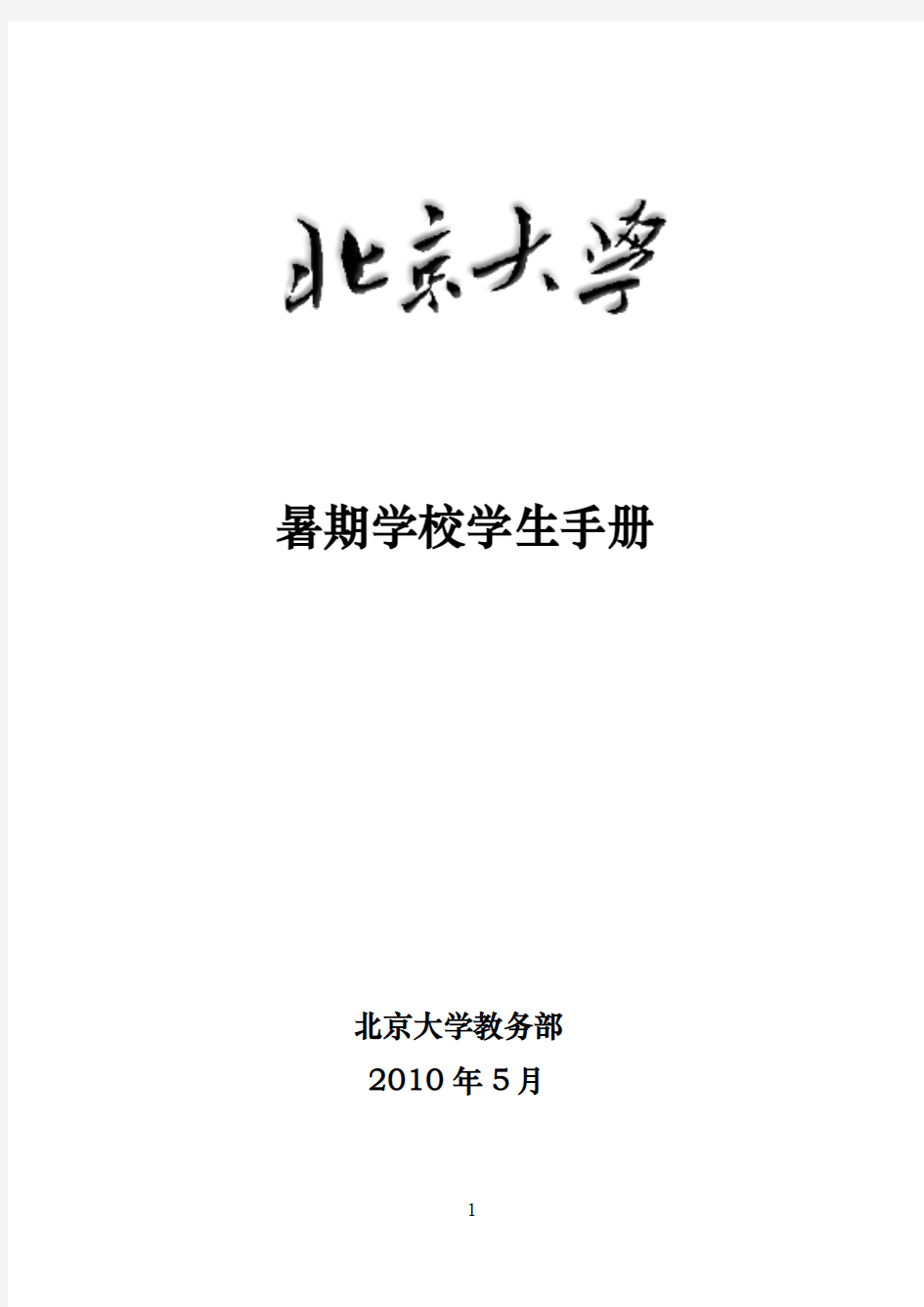 北京大学暑期学校学生手册