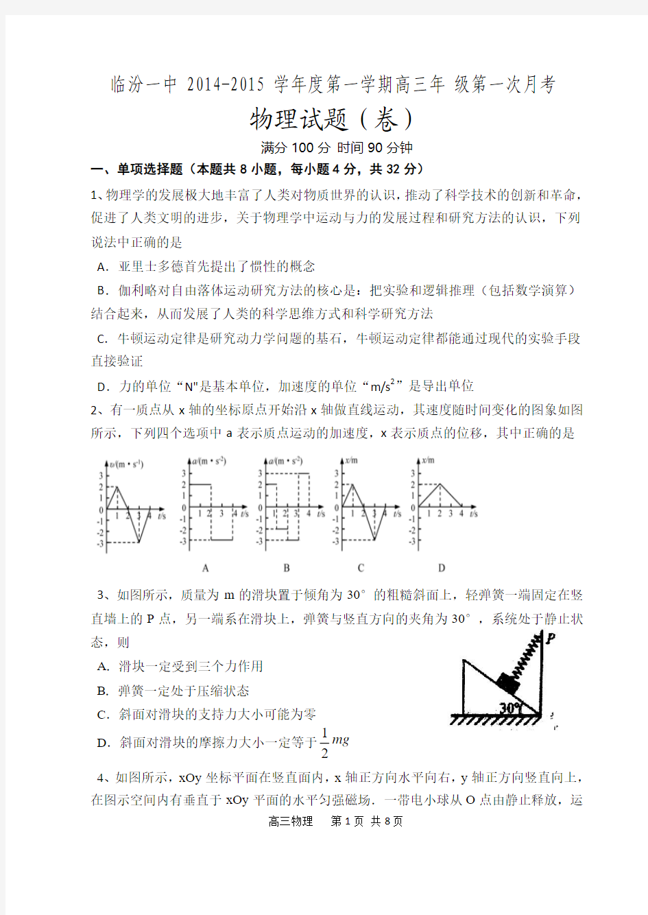 山西省临汾一中2014-2015学年度高三第一学期第一次月考物理试题(暂无答案)