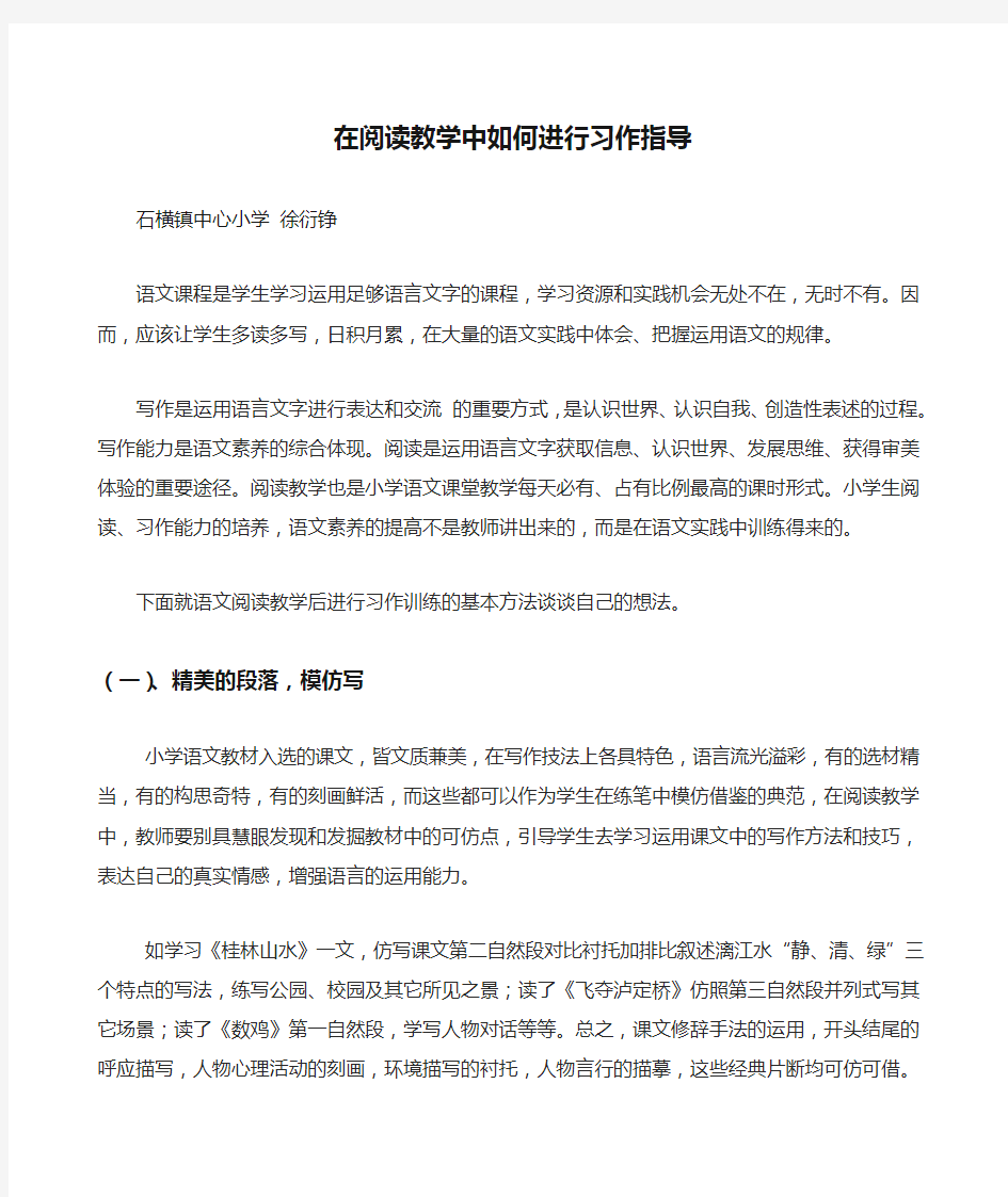 在阅读教学中如何进行习作指导