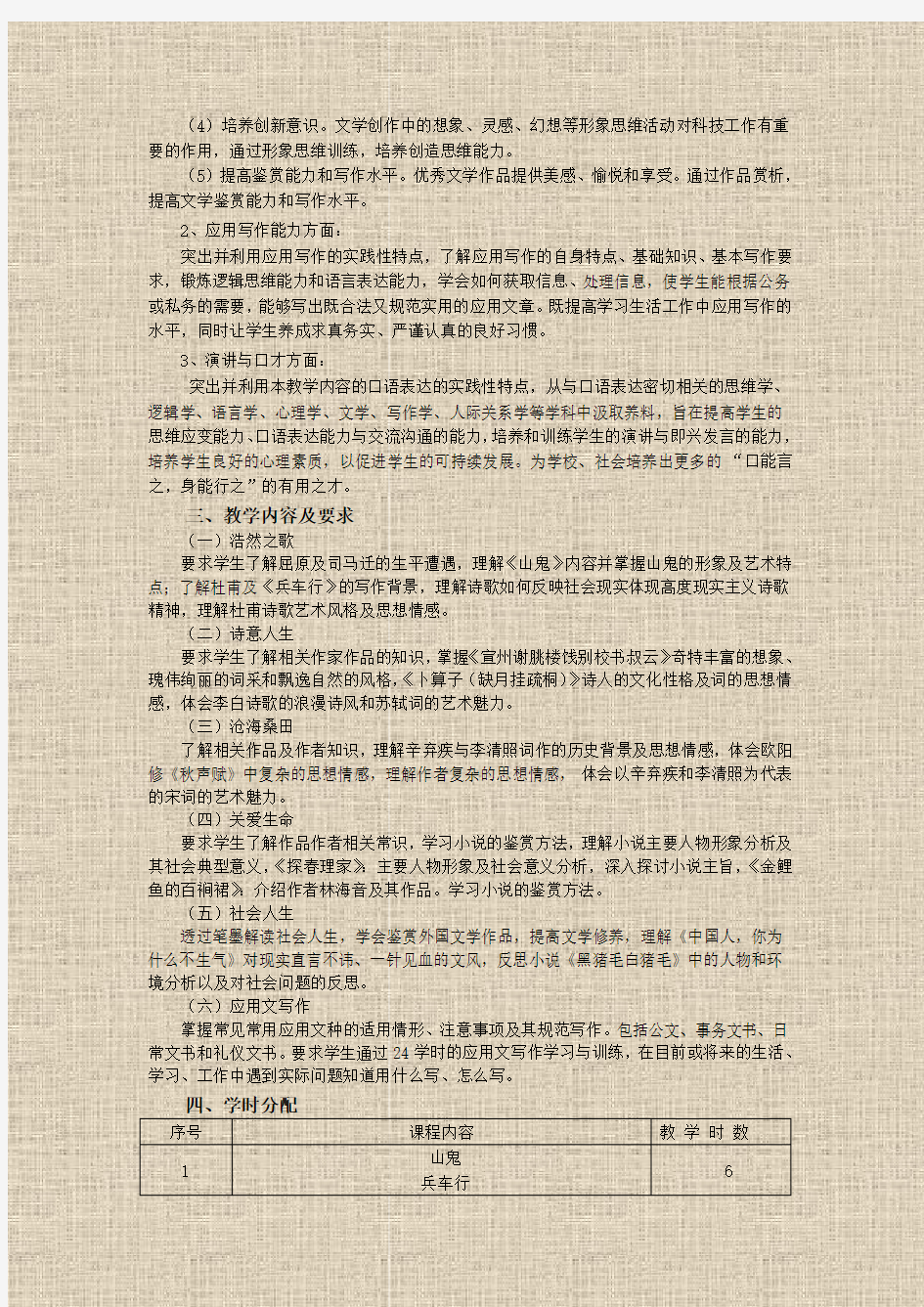 2012级《大学语文》课程教学大纲