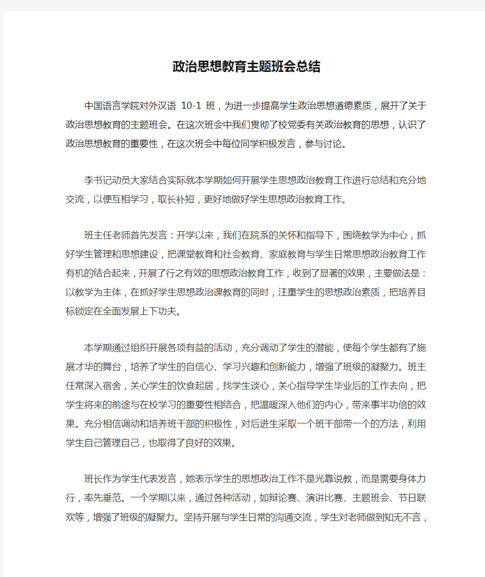 政治思想教育主题班会总结