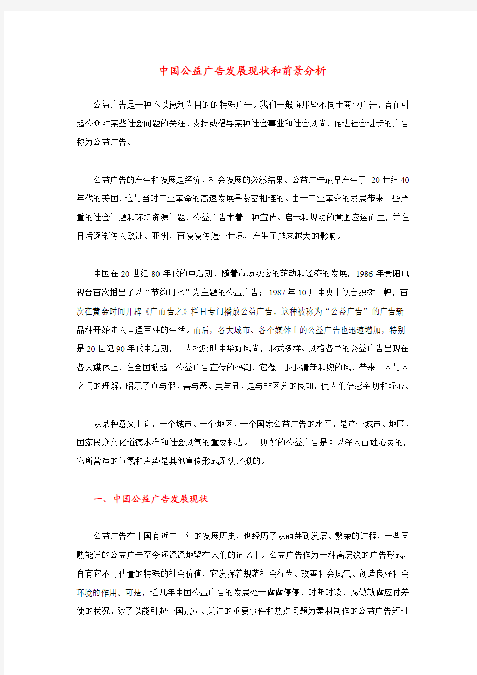 中国公益广告发展现状和前景分析