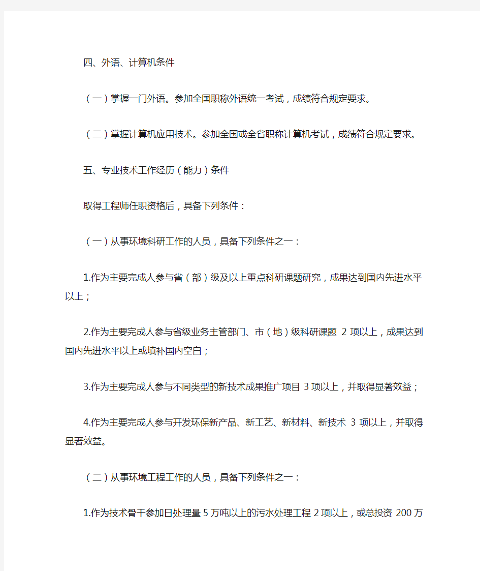 河北省工程系列高级工程师任职资格评审条件