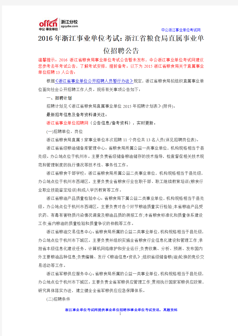 2016年浙江事业单位考试：浙江省粮食局直属事业单位招聘公告