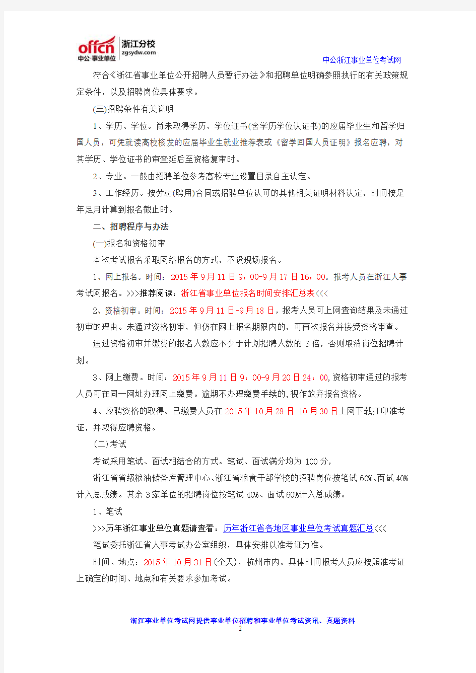 2016年浙江事业单位考试：浙江省粮食局直属事业单位招聘公告