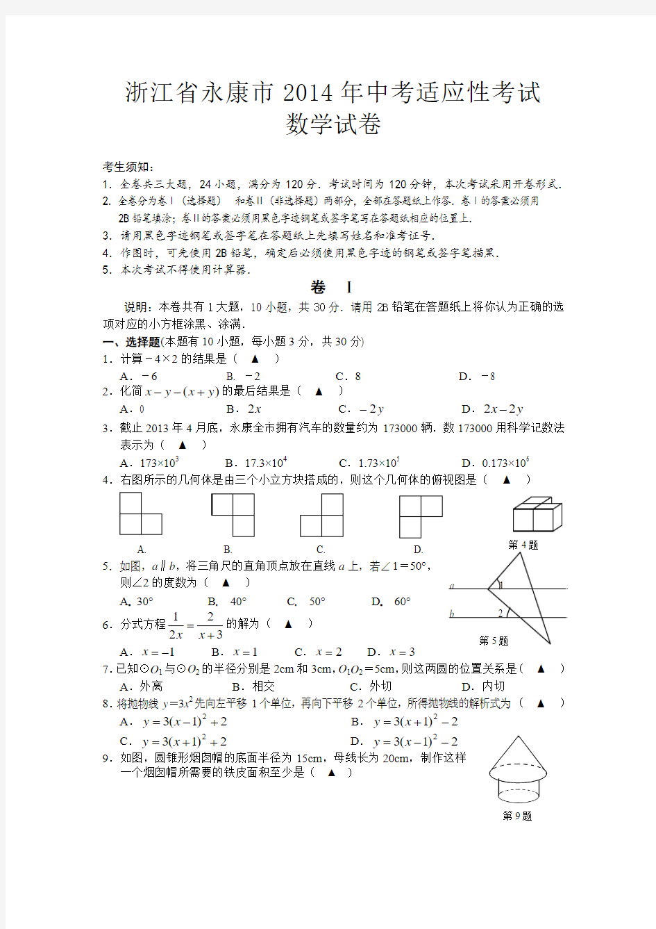 2014年浙江省永康市中考三模数学试卷及答案