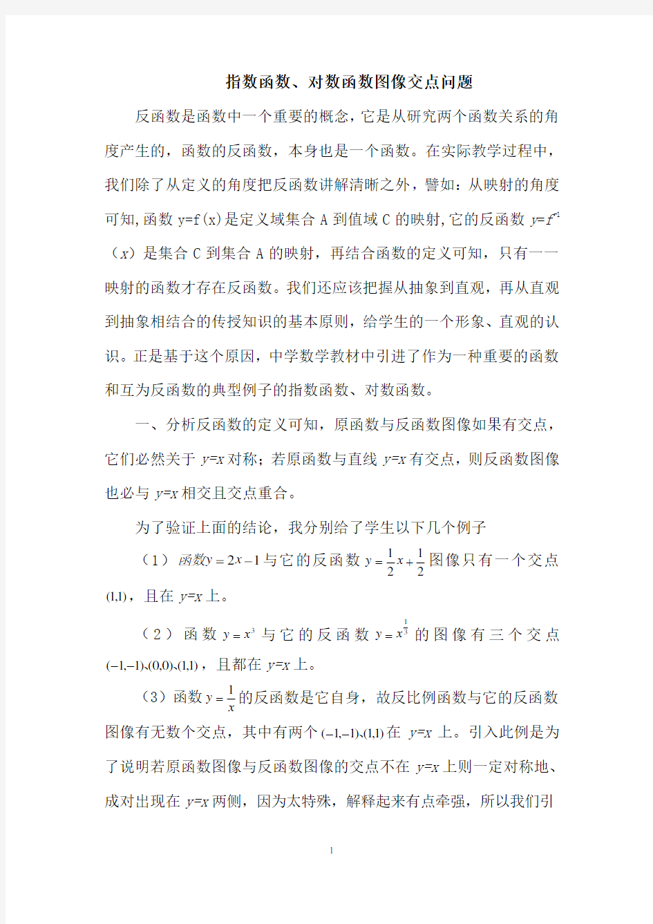 指数函数对数函数交点个数问题