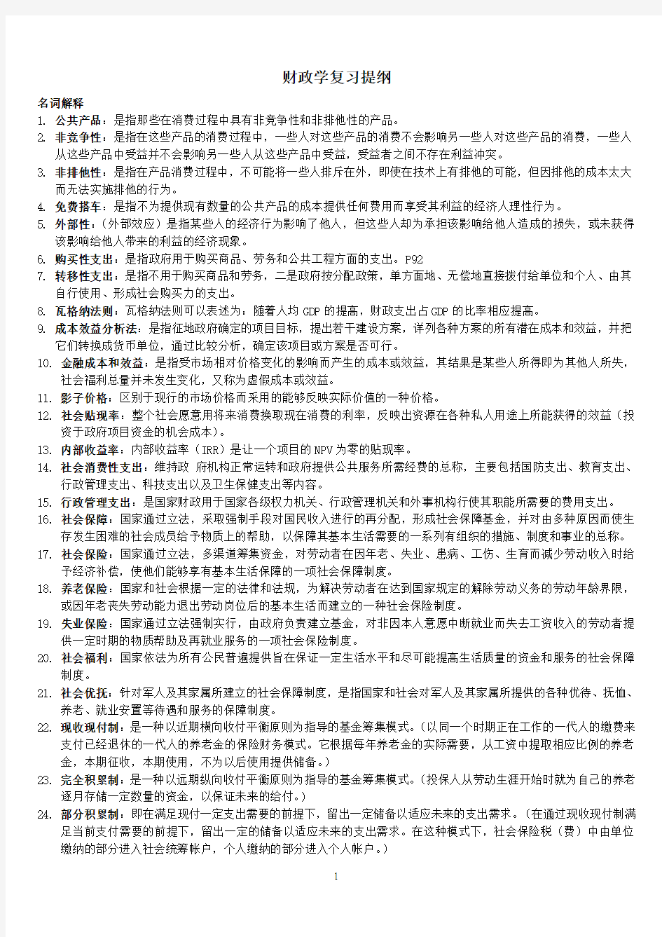 财政学复习资料