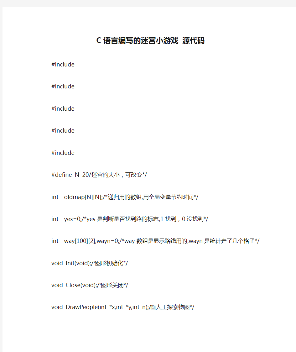 C语言编写的迷宫小游戏 源代码