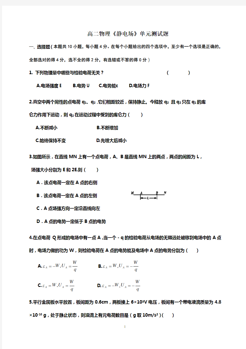 高二物理第一章单元测试题