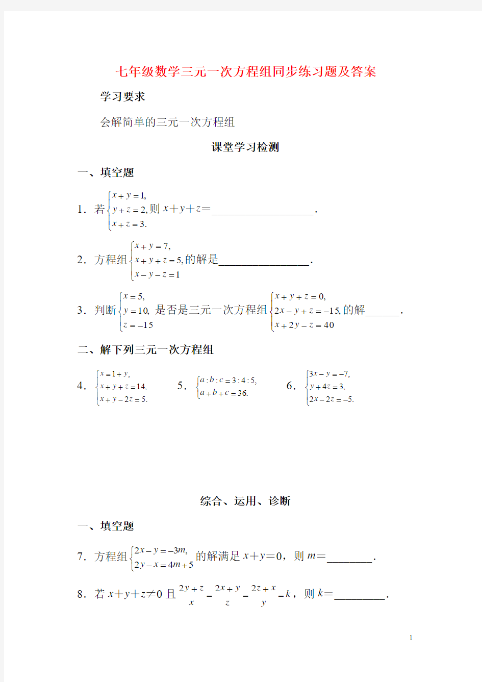 七年级数学三元一次方程组同步练习题及答案