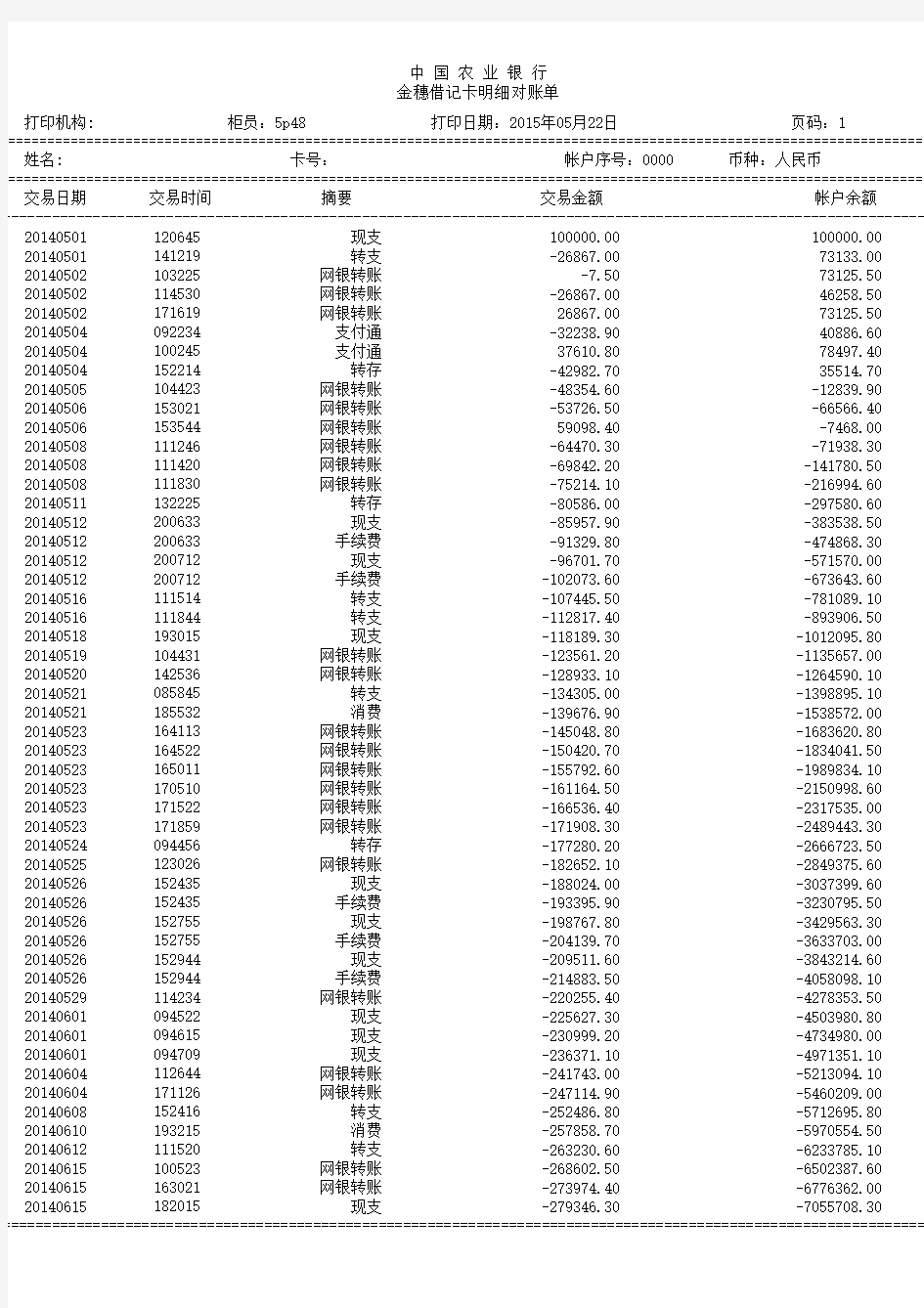 农行最新流水对账单电子模版