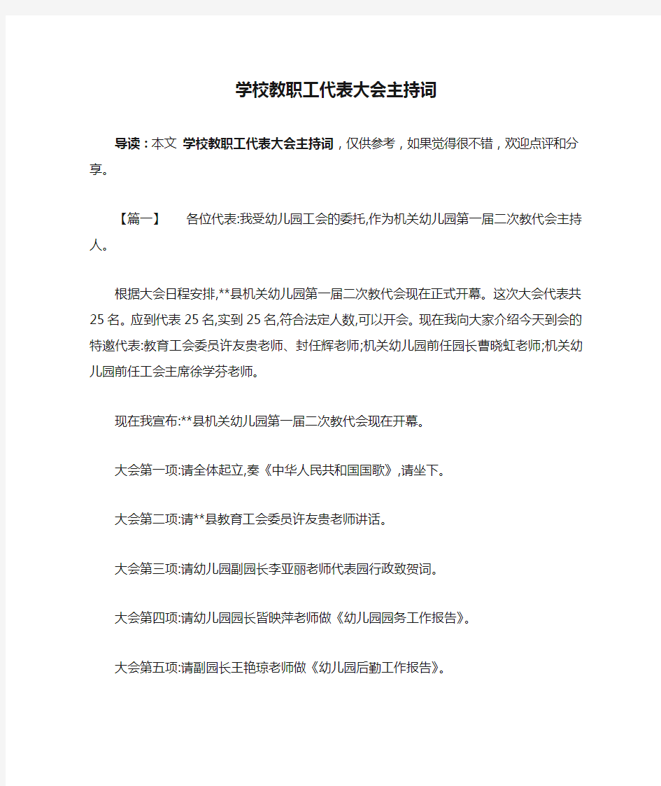 学校教职工代表大会主持词