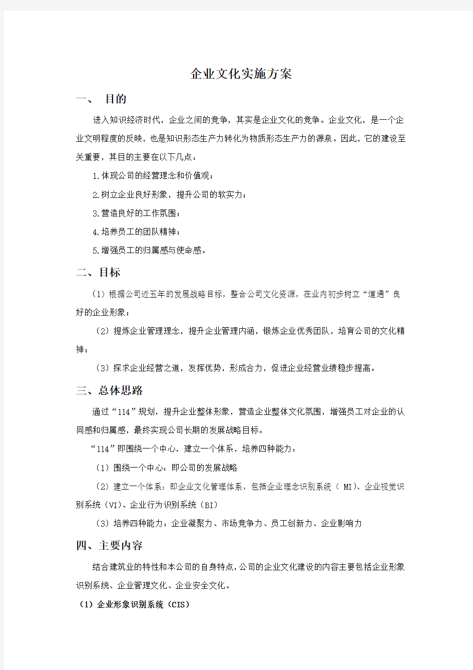 企业文化实施方案精选word参考模板