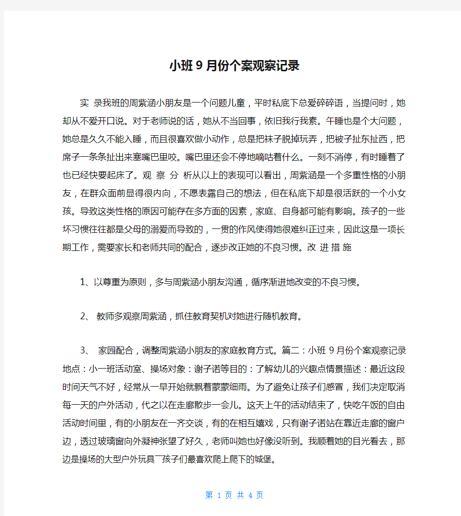 小班9月份个案观察记录