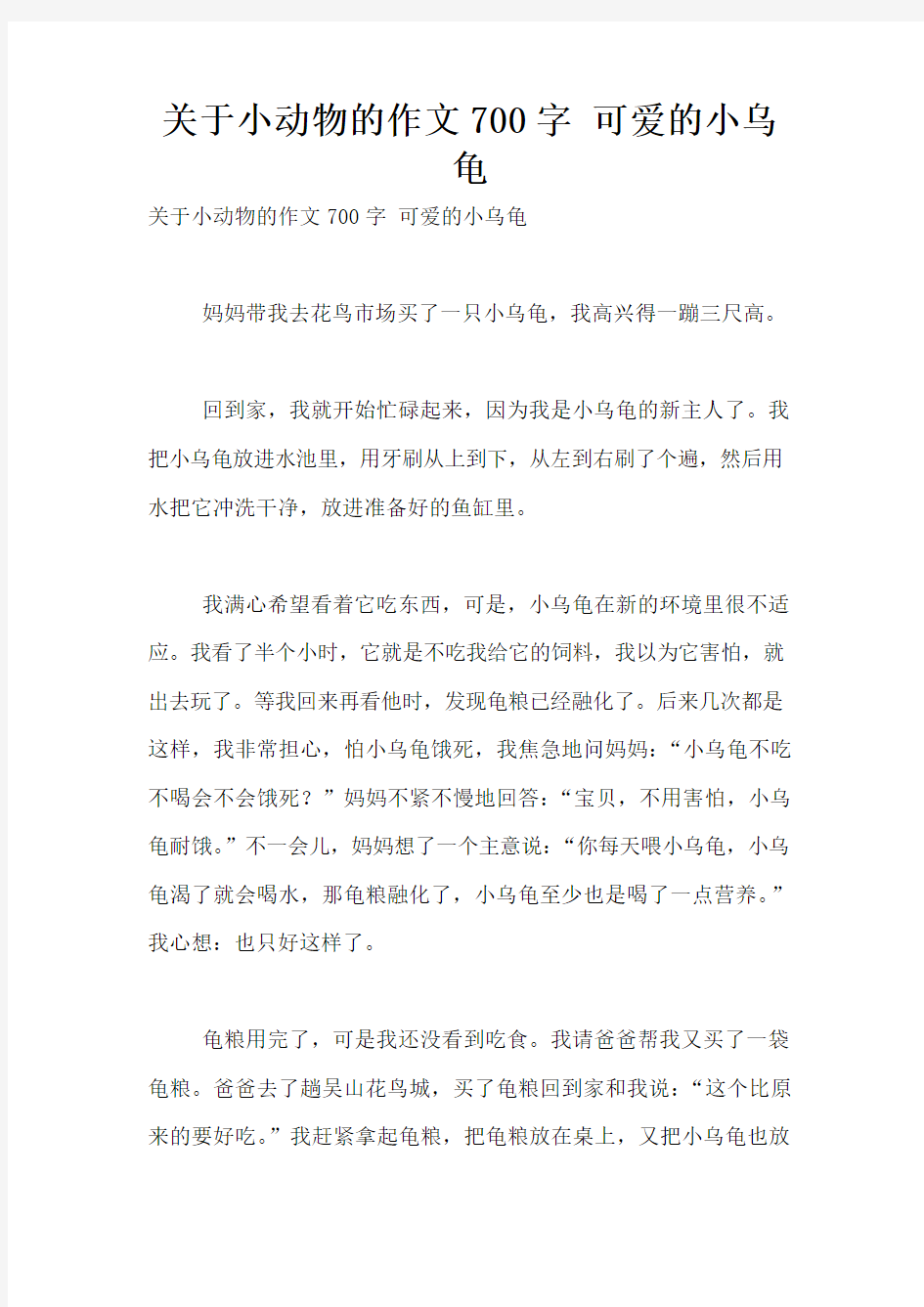 关于小动物的作文700字 可爱的小乌龟