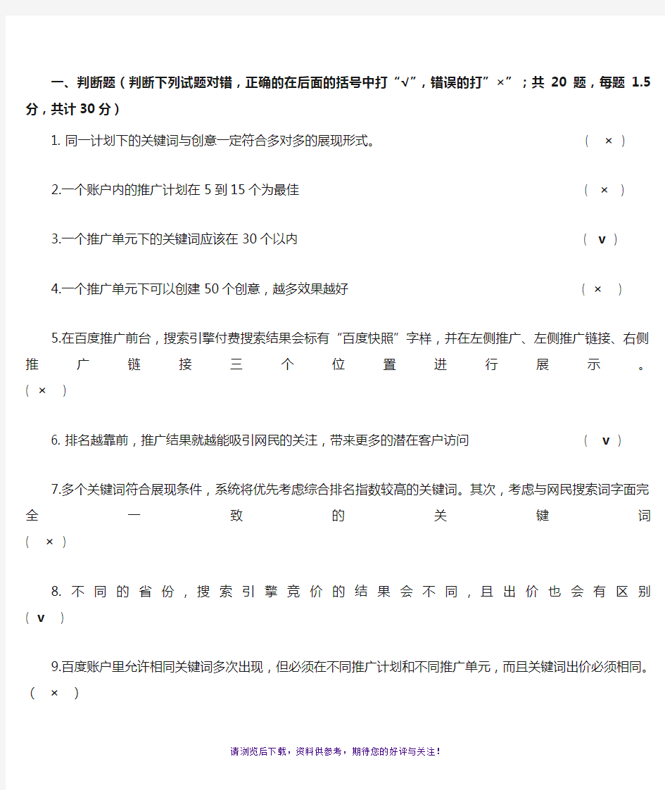 百度SEM-百度竞价试题-考试卷(附答案)