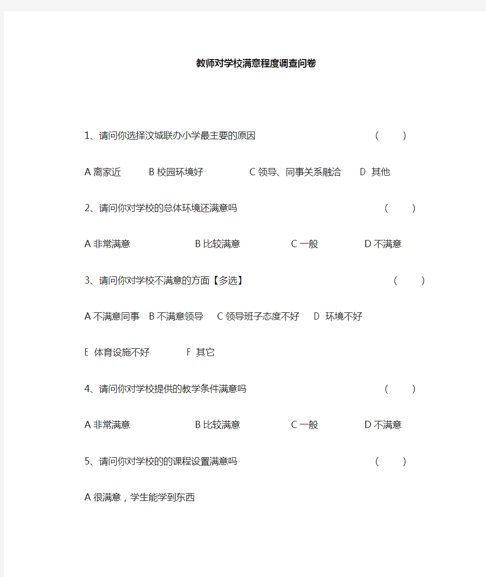 教师对学校满意度调查问卷