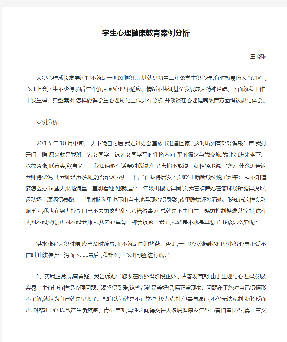 学生心理健康教育案例分析