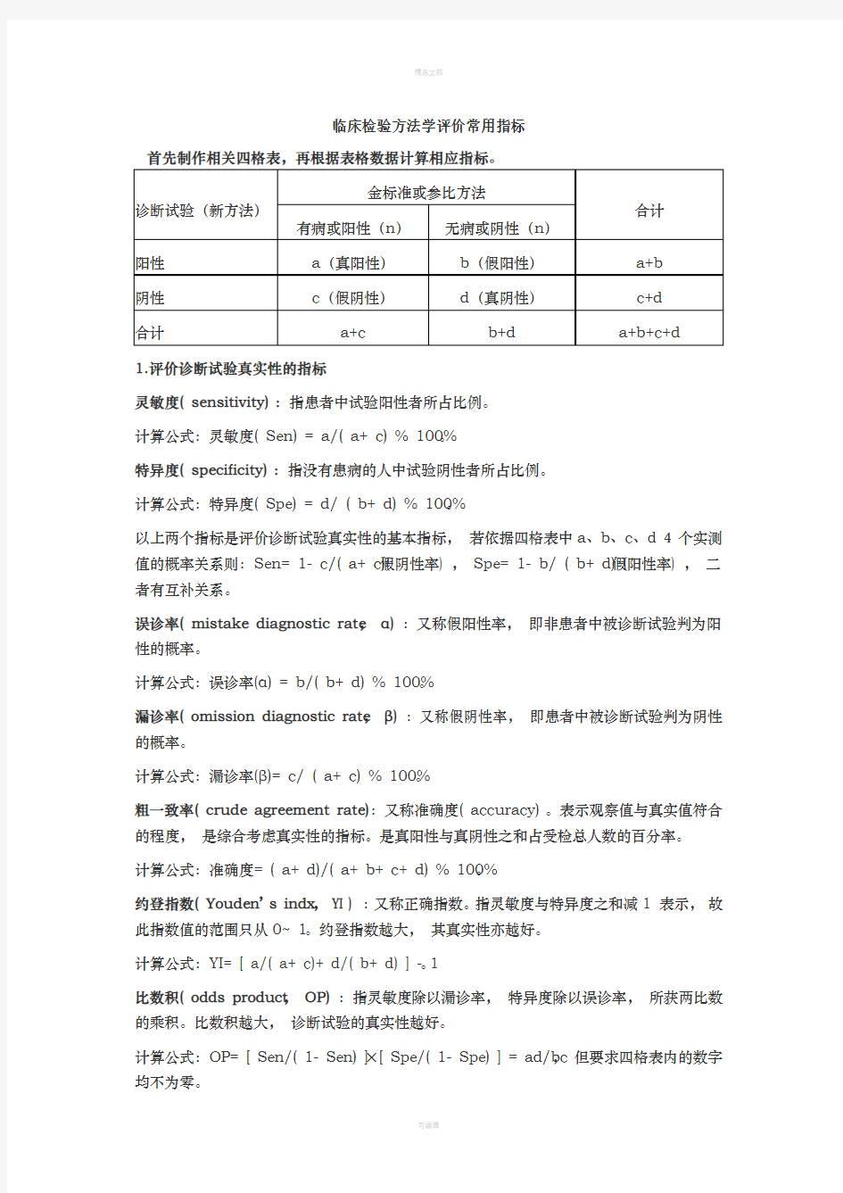 临床检验方法学评价常用指标