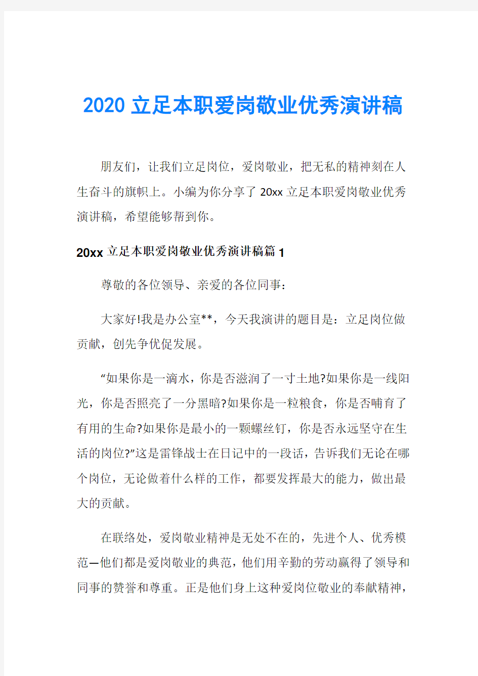 2020立足本职爱岗敬业优秀演讲稿