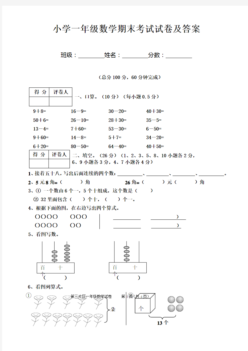 小学一年级数学期末考试试卷及答案