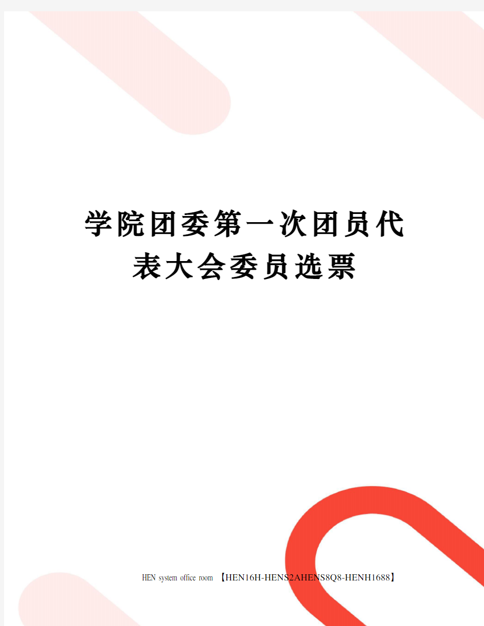 学院团委第一次团员代表大会委员选票完整版