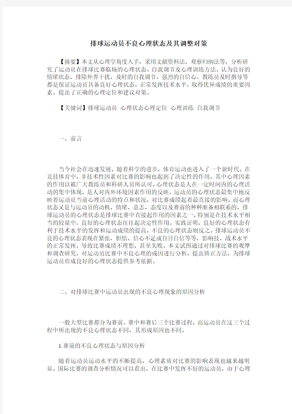 排球运动员不良心理状态及其调整对策