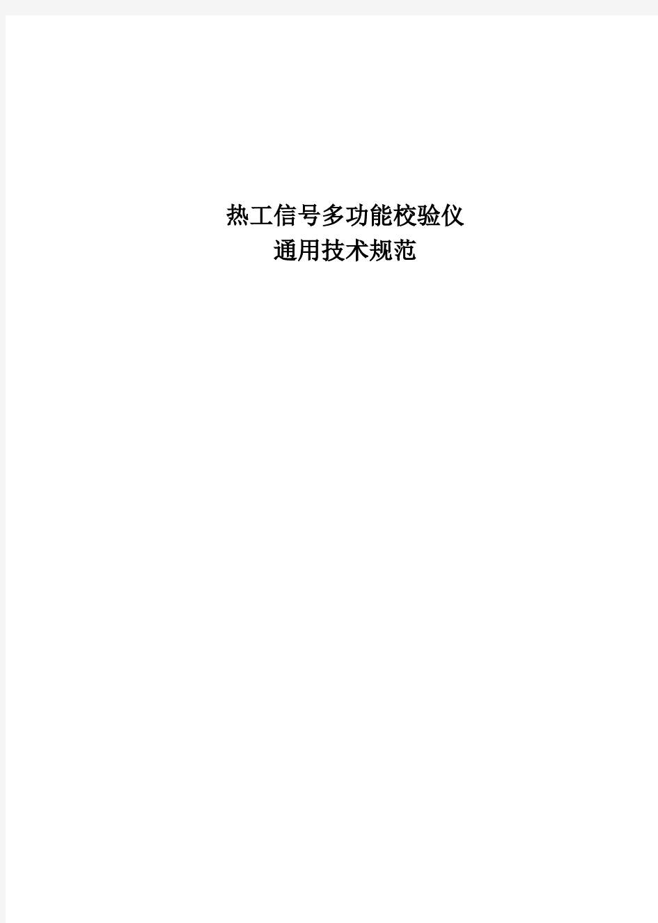 热工信号多功能校验仪通用技术规范