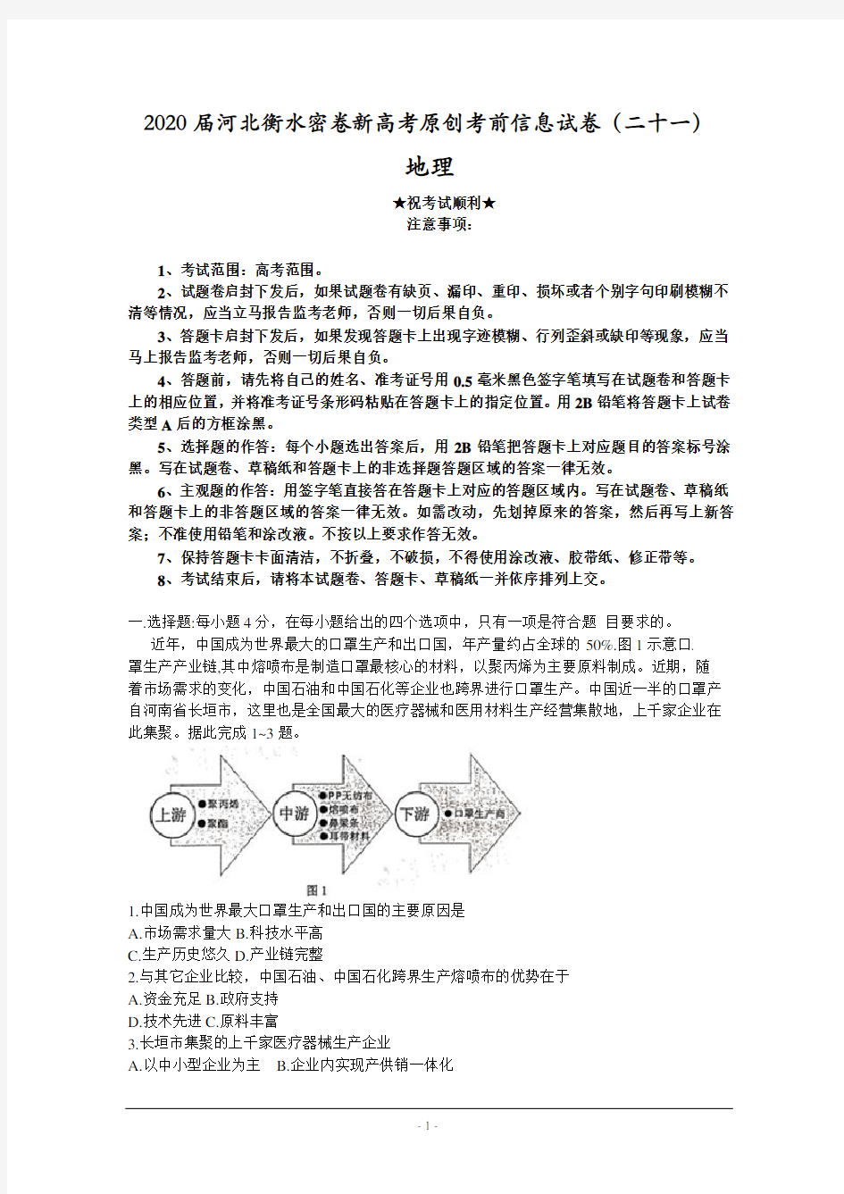 2020届河北衡水密卷新高考原创考前信息试卷(二十一)地理