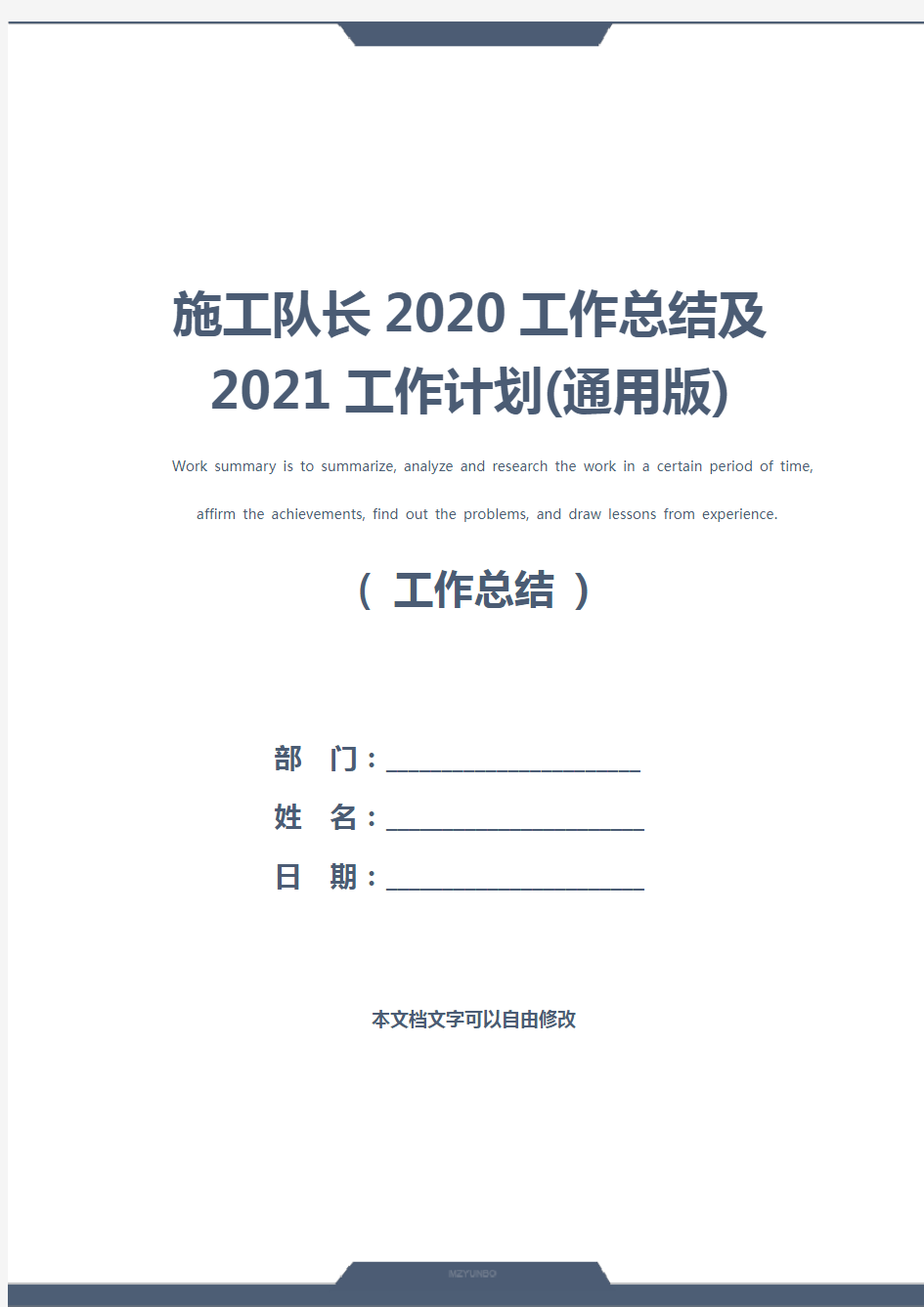 施工队长2020工作总结及2021工作计划(通用版)
