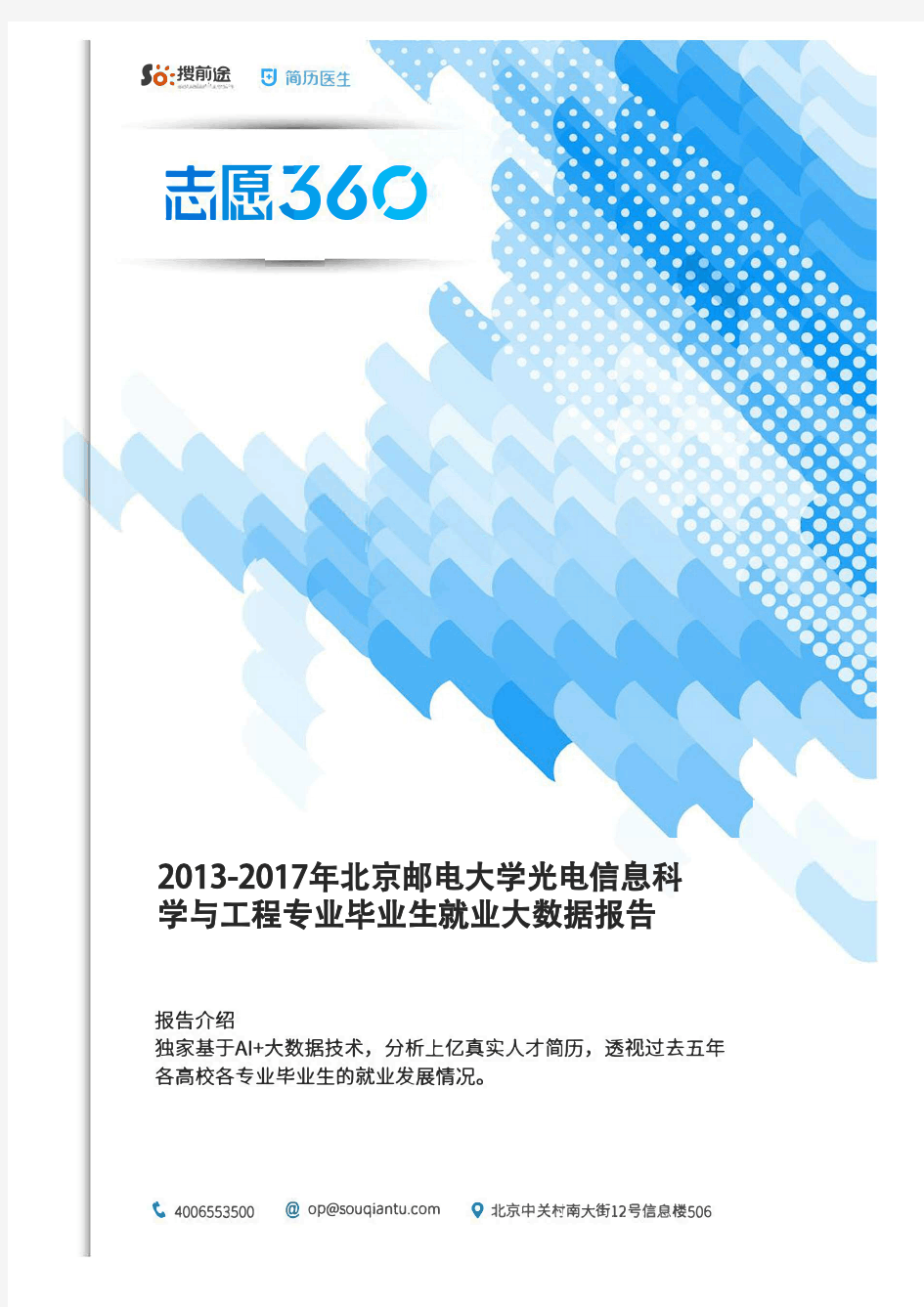 2013-2017年北京邮电大学光电信息科学与工程专业毕业生就业大数据报告