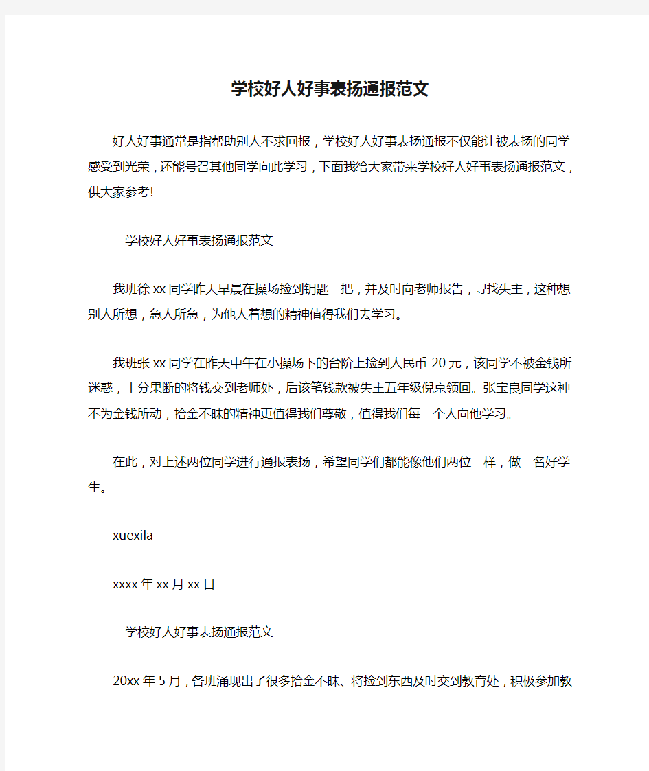 学校好人好事表扬通报范文