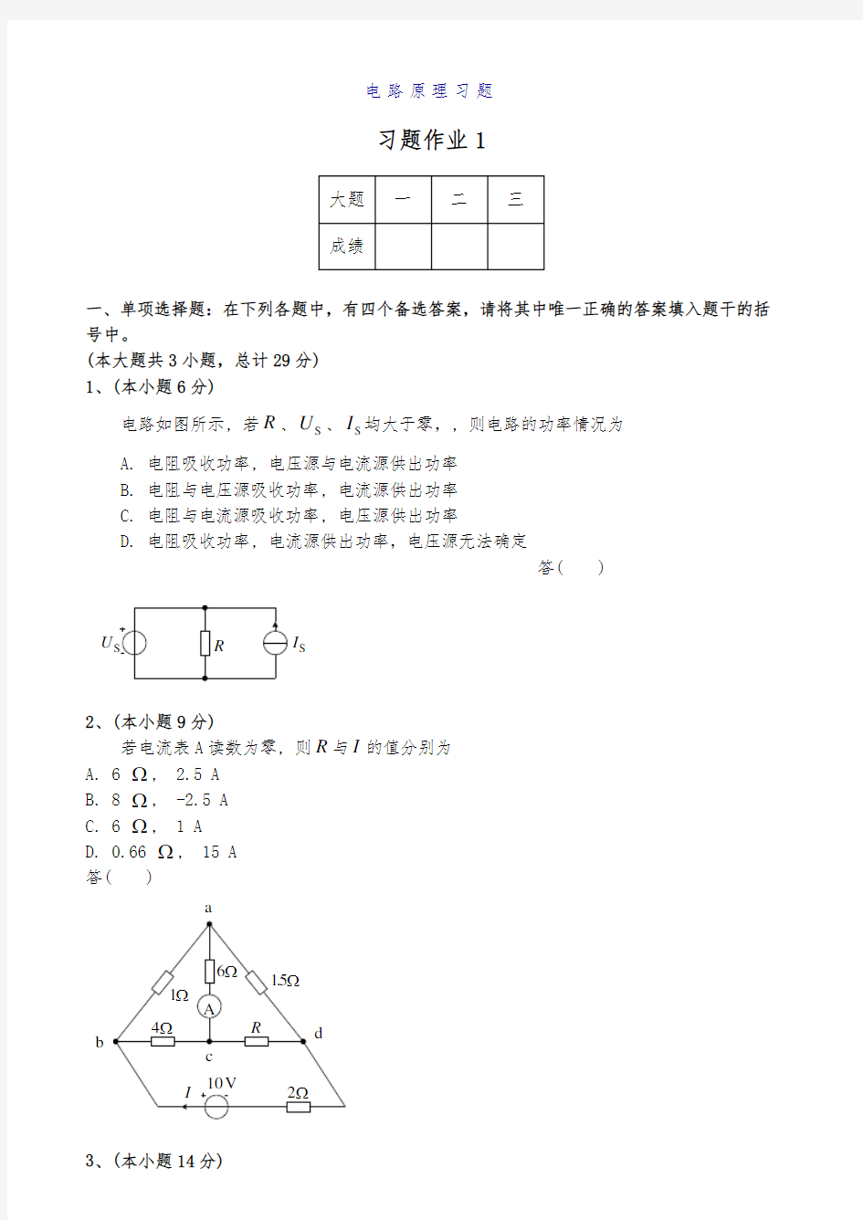 电路原理习题集与答案解析