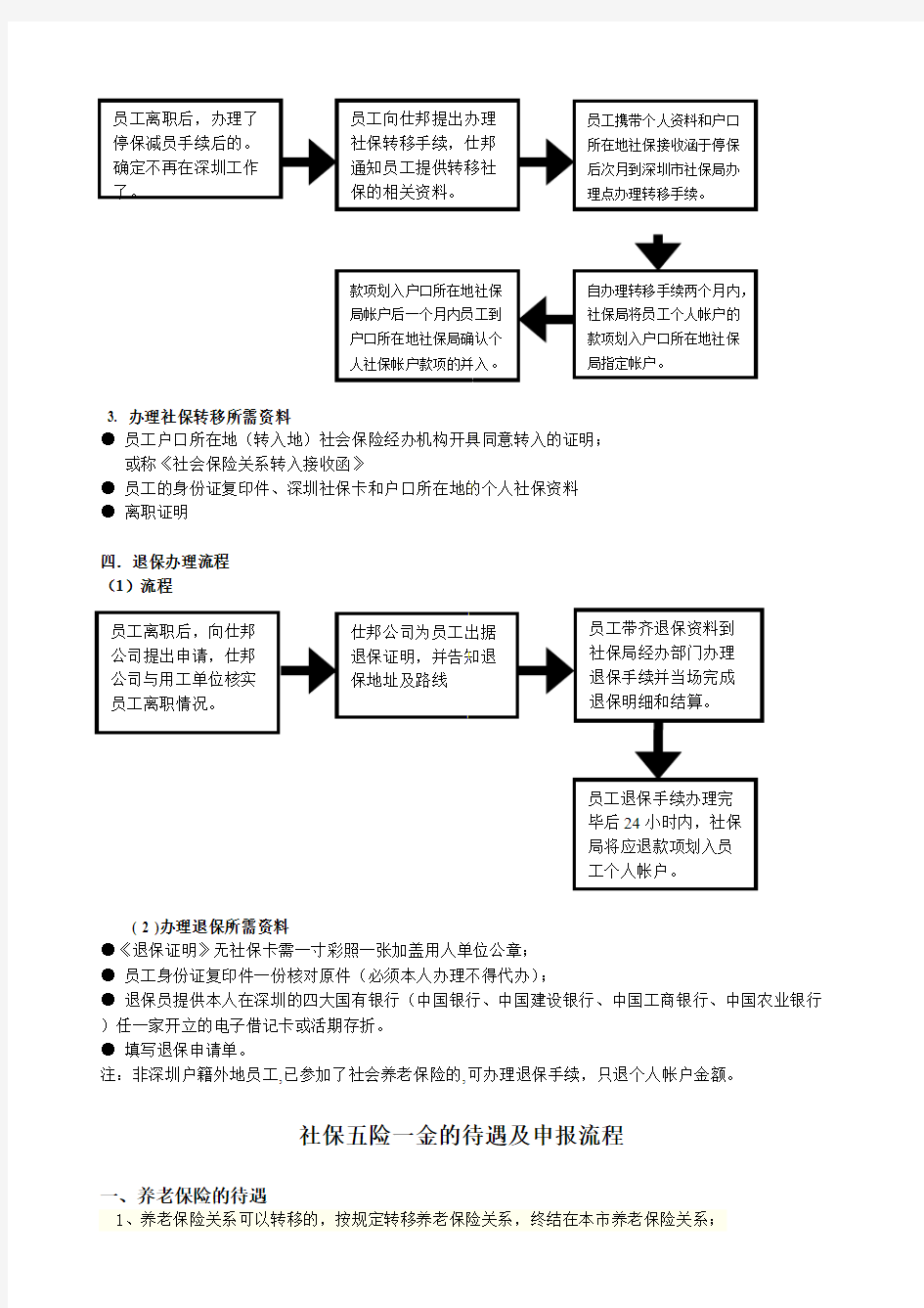 深圳社会保险政策及办理流程-推荐下载