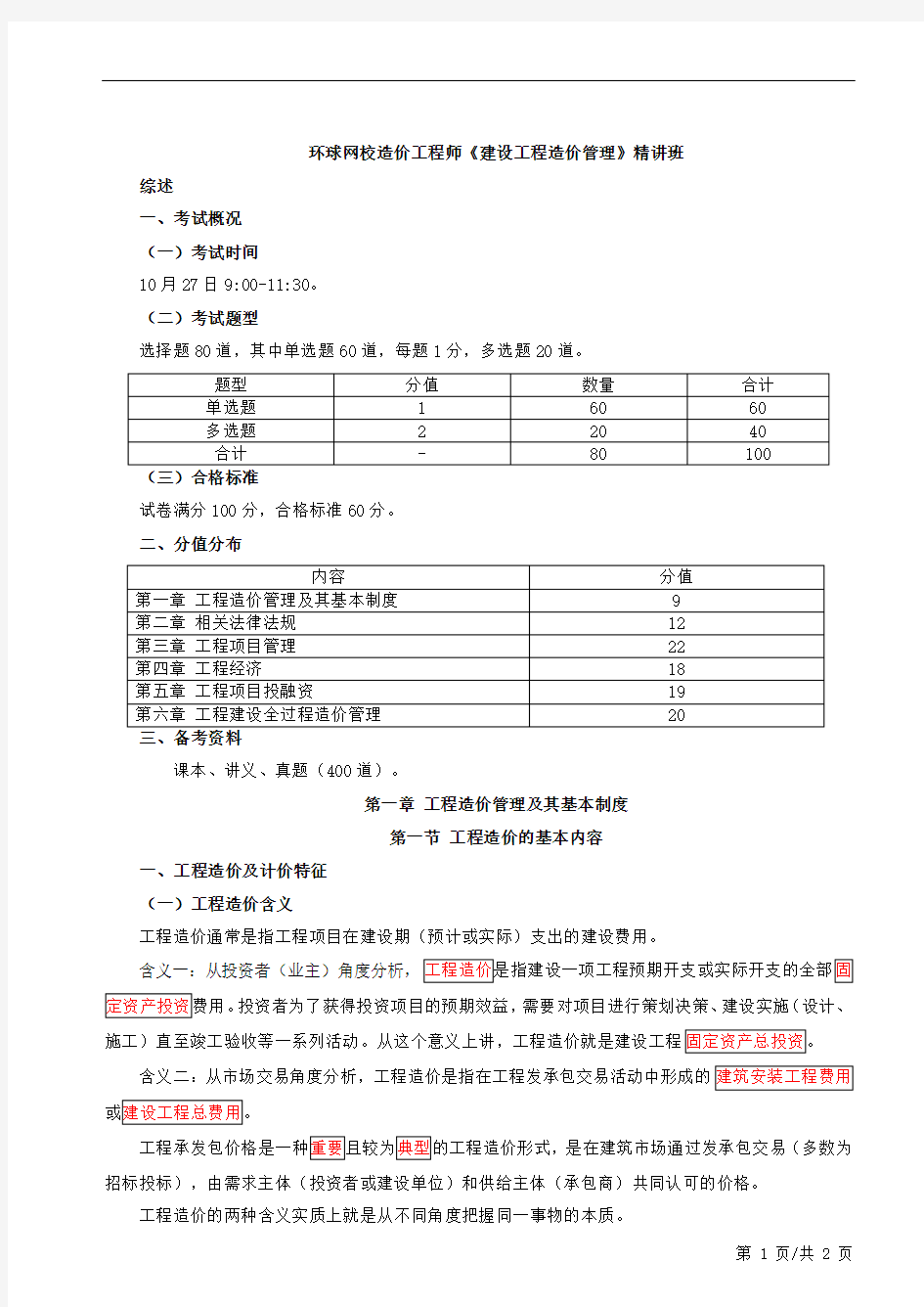 工程造价的基本内容(一)