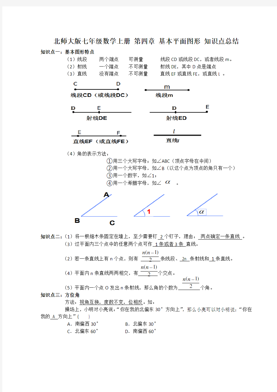 北师大版七年级数学上册第四章基本平面图形知识点总结【含答案】