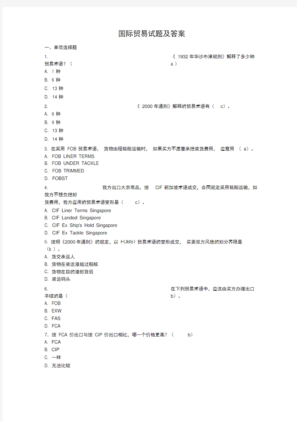 (完整版)国际贸易试题及答案