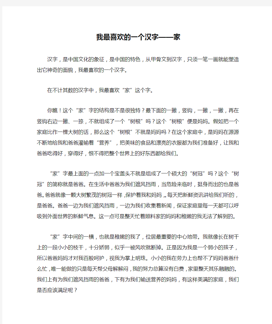 我最喜欢的一个汉字——家