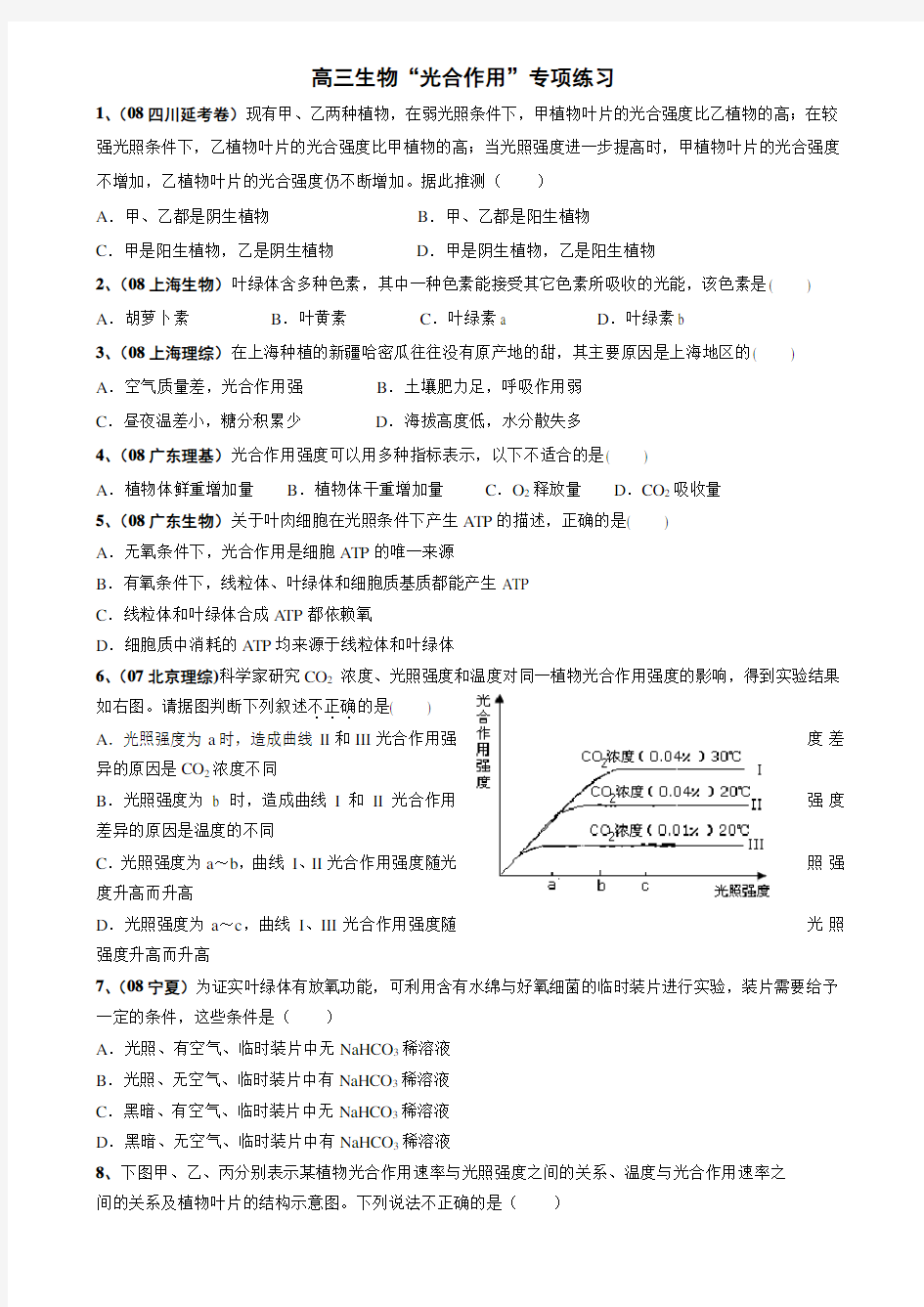 高三生物“光合作用”专项练习(附答案)